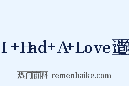 I+Had+A+Love造句是什么意思的图片